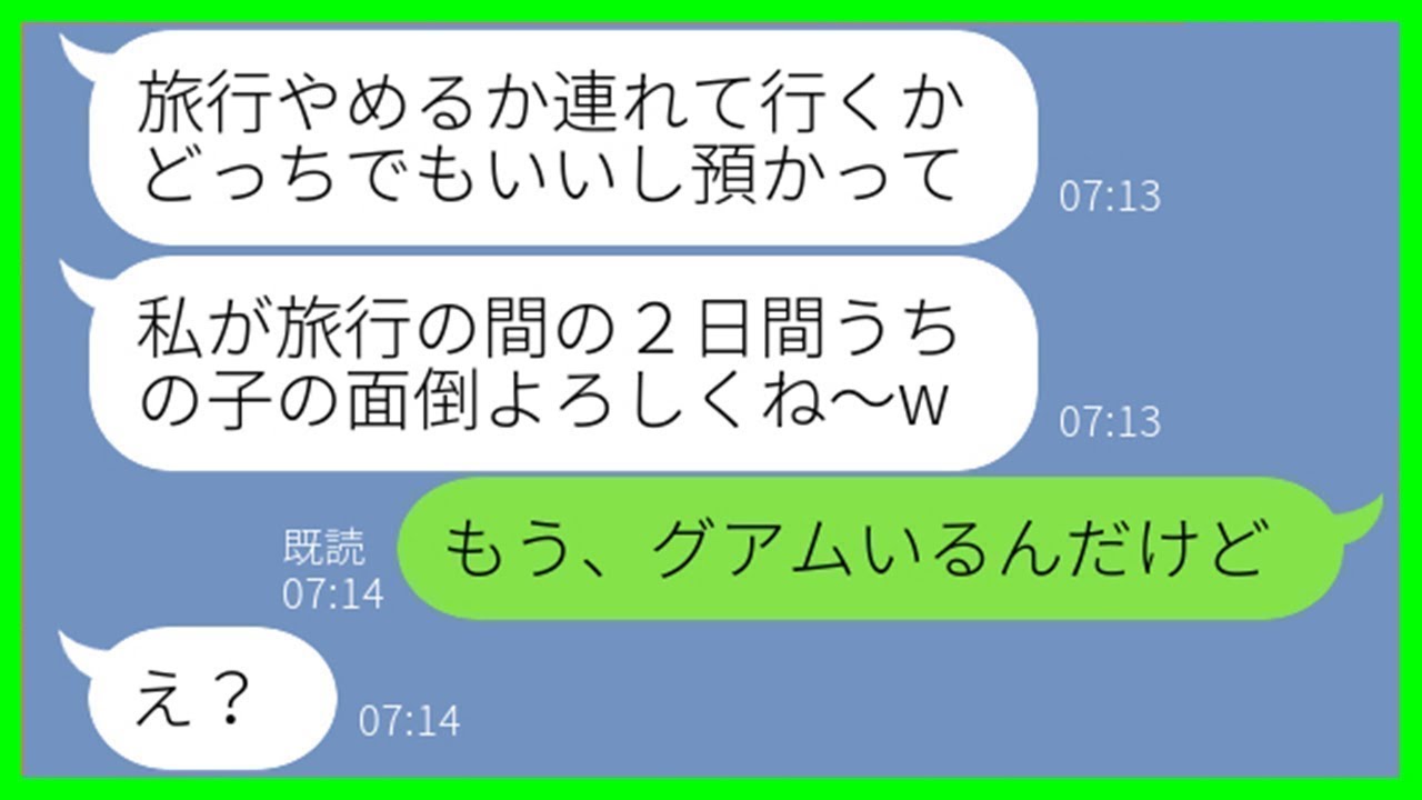 【LINE】結婚10周年の海外旅行当日、勝手に子供を置き去りにして出発する非常識ママ友「面倒見といてねw」→忠告を無視して浮かれるDQN女に“ある真実”を伝えた瞬間の反応が…ww【スカッとする話】