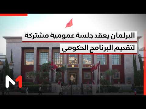 البرلمان يعقد جلسة عمومية مشتركة لتقديم البرنامج الحكومي