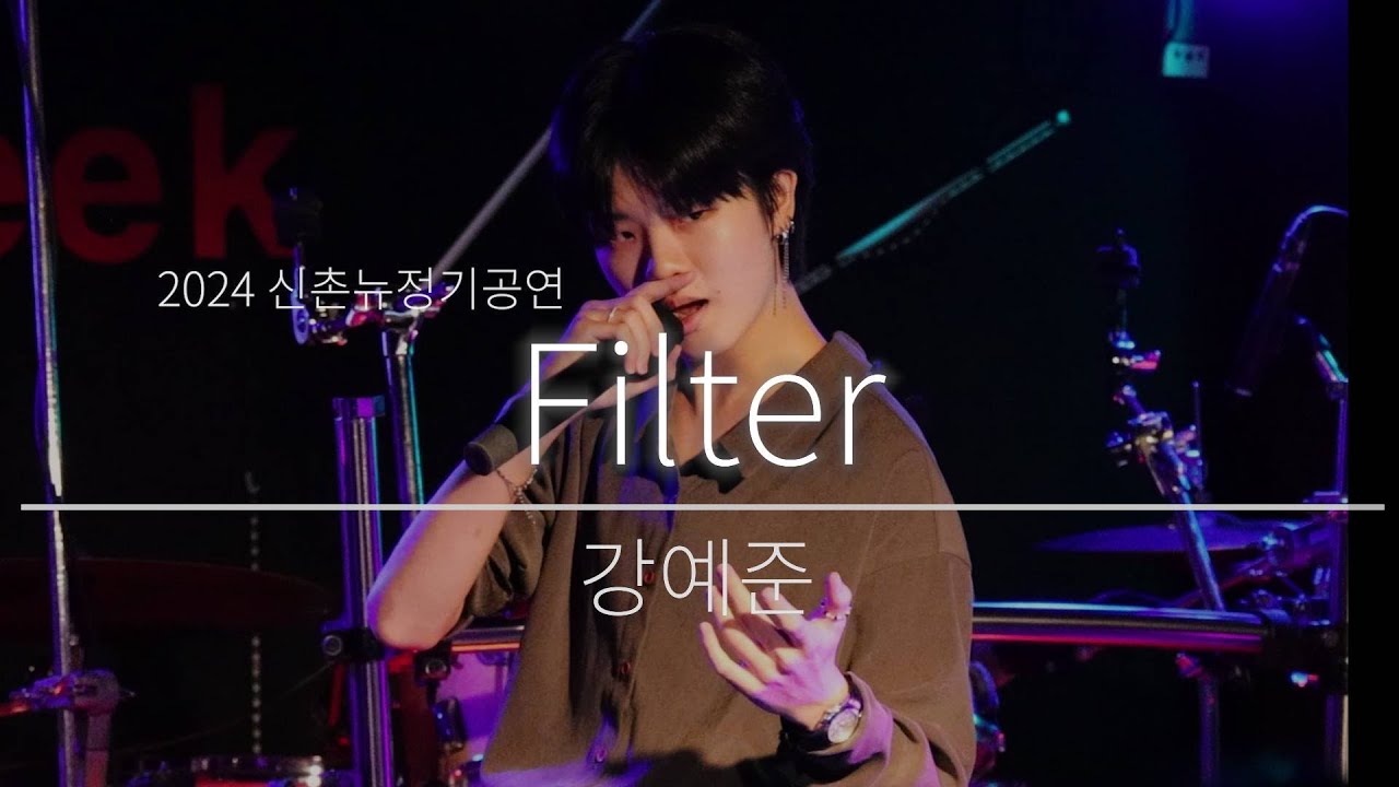 강예준 - Filter 24년 8월 보컬입시 정기공연 홍대 서울 보컬학원 신촌 뉴실용음악학원 - YouTube