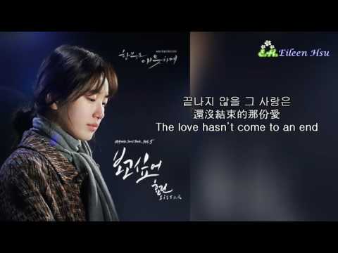【Chn/Kor/Eng 中韓英Lyrics】《함부로 애틋하게》(Uncontrollably Fond任意依戀) OST Part.5~《보고 싶어 》(I Miss You)－효린(孝琳)