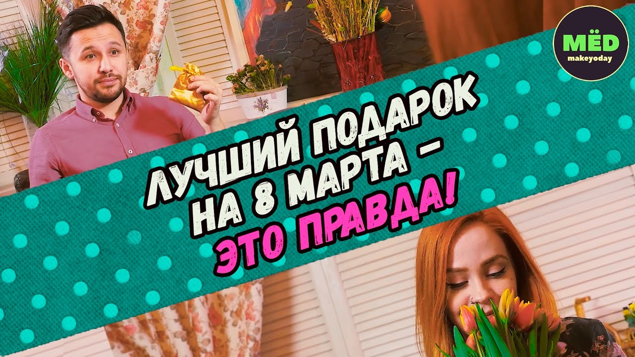 Лучший подарок на 8 марта - это правда!