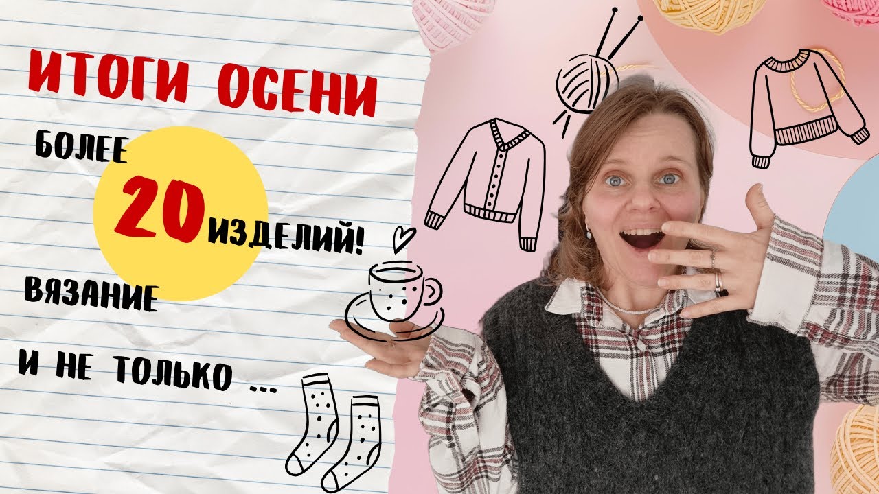 😲 20 ИЗДЕЛИЙ ЗА ОСЕНЬ! 🧶Вязание 🪡 Вышивка. Свитер INGRID от Petite Knit 5XL‼️Прогулка по Афинам