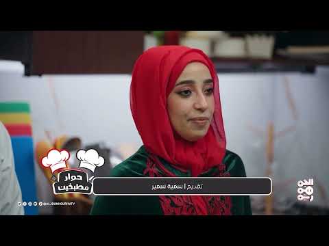 حوار مطبخين | الحلقة 04 | مكرونة إيطاليا وحلى اليمن