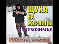 РЫБАЛКА В ГЛУХОЗИМЬЕ В Тверской области / Оставил жерлицы на ночь мороз - 20 /