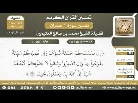 259 459 تفسير الآية 120 من سورة آل عمران الشيخ ابن عثيمين 259 459 تفسير الآية 120 من سورة آل عمران الشيخ ابن عثيمين