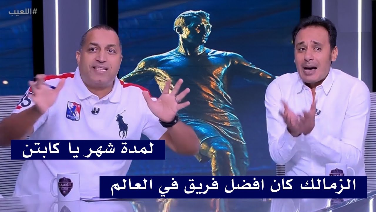 طارق السيد لـ ايهاب الخطيب : الزمالك كان افضل فريق في العالم ورد ساخن من ايهاب الخطيب