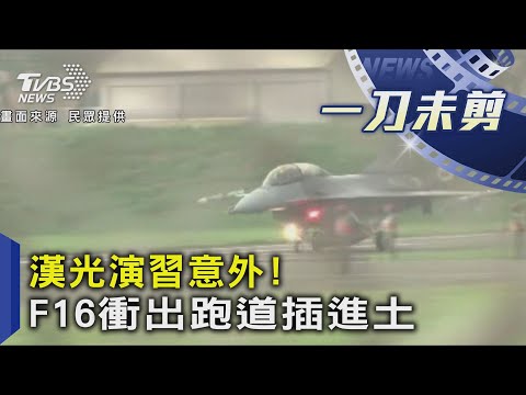 ＜影片曝光＞漢光演習意外! F16衝出跑道插進土｜TVBS新聞