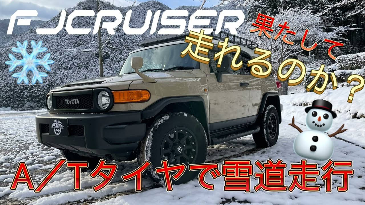 FJクルーザー　H/Tタイヤの雪道性能はいかに？？　スタッドレスタイヤ購入？？