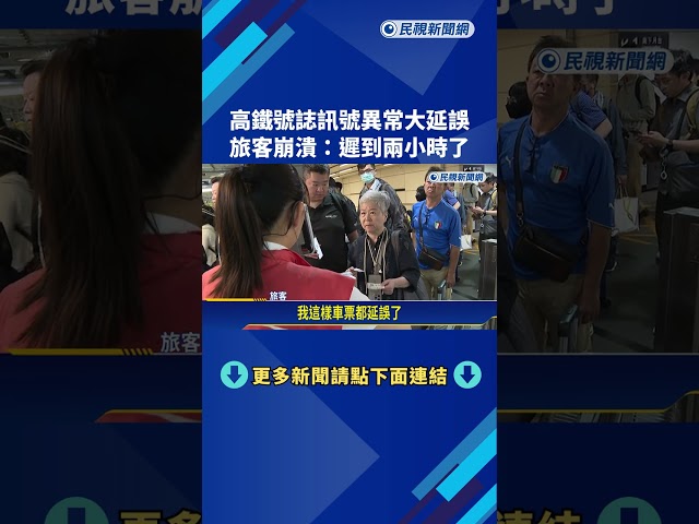 13年最大延誤! 高鐵"號誌訊號異常"大延誤 下班尖峰增開8班次－民視新聞