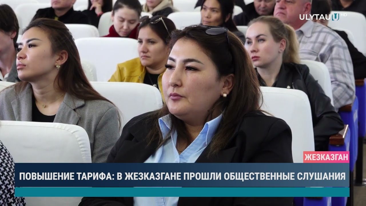 ПОВЫШЕНИЕ ТАРИФА В ЖЕЗКАЗГАНЕ ПРОШЛИ ОБЩЕСТВЕННЫЕ СЛУШАНИЯ