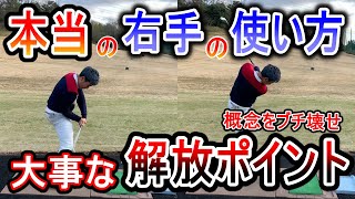 【ゴルフ】右手に力入っても良い!大事なのは力を入れるポイント!意識を変えれば長所になる!【スイング】