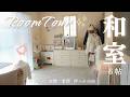 【和室ルームツアー】100均.ニトリ.3COINS.IKEAで収納/おもちゃも洋服もプチプラですっきり