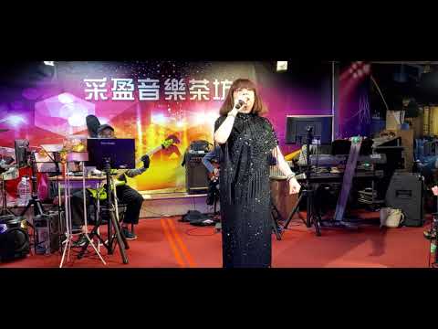 110/03/10"潮來笠"燕萍在采盈音樂茶坊演唱