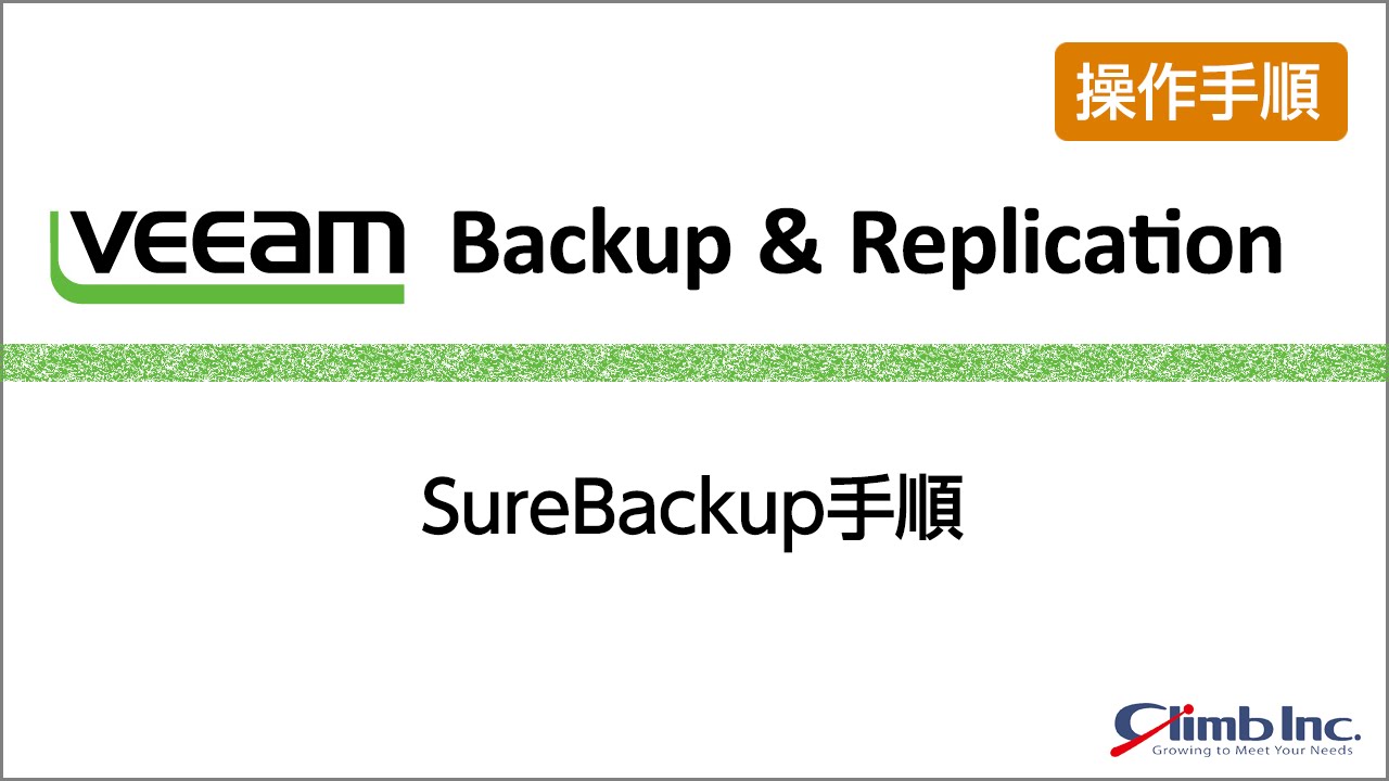 【VeeamBackup & Replication Ver.5】SureBackup手順