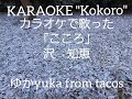 【フル】カラオケで歌った こころ(沢知恵)#歌ってみた #karaoke #沢知恵