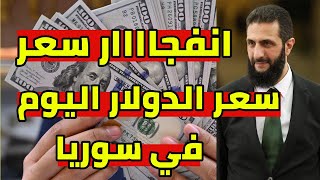 سعر الدولار في سوريا اليوم سعر صرف الليرة السورية