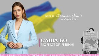 САША БО | ранок 24 лютого, як розказала дітям про війну, відчуття провини, як кохання врятує світ!