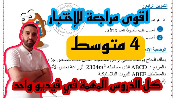 مراجعة شاملة لكل دروس الفصل الأول في مادة الرياضيات للسنة 4 متوسط 2024 2025