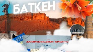 Достопримечательности Кыргызстана: Баткен/ гора Ай-гуль/ Пещера Кан-и-Гут