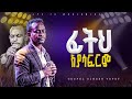 ፊቱ አያሳፍርም አምልኮ ከዘማሪ ያፌት ጋር PROPHET HENOK GIRMA JPS TV WORLD WIDE 2024 ፊቱ አያሳፍርም አምልኮ ከዘማሪ ያፌት ጋር PROPHET HENOK GIRMA JPS TV WORLD WIDE 2024