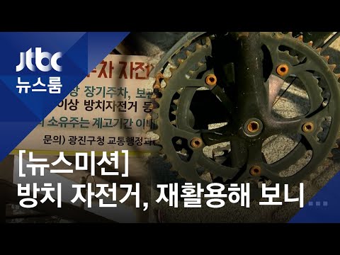 [<strong>뉴스미션</strong>] 방치된 자전거 &amp;#39;3만대 시대&amp;#39;…재활용 작업해 보니