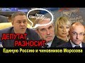 Депутат Гибатдинов РАЗНОСИТ Единую Россию и чиновников Морозова !