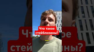 Что такое стейблкоины? Для чего нужны стейблкоины? #bitcoin #инвестиции #криптовалюта