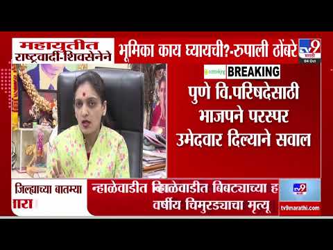 Rupali Patil Thombare | 'युतीच्या नावाखाली मित्रपक्षांना संपवण्याचा प्रयत्न चालणार नाही'