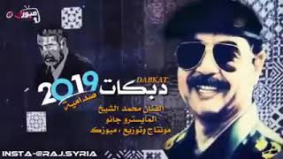 غنية صدام حسين دبكات 2019