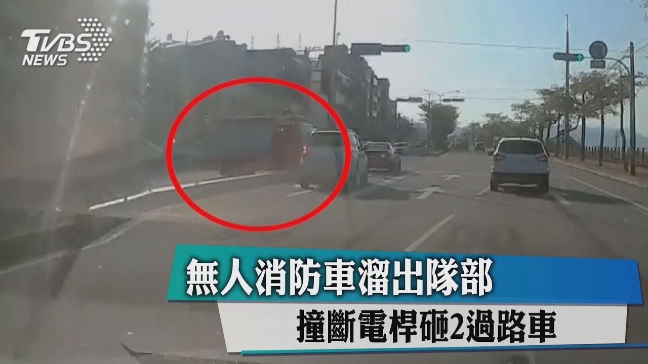 無人消防車溜出隊部撞斷電桿砸2過路車 Youtube 無人消防車溜出隊部撞斷電桿砸2過路車 Youtube