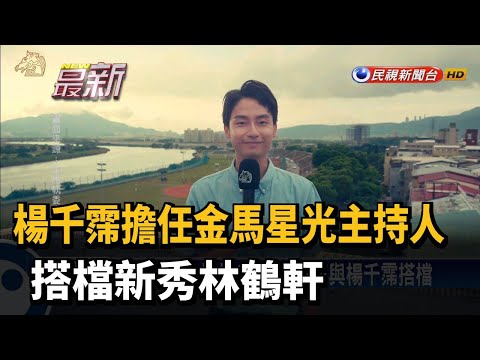 楊千霈擔任金馬星光主持人 搭檔新秀林鶴軒－民視新聞