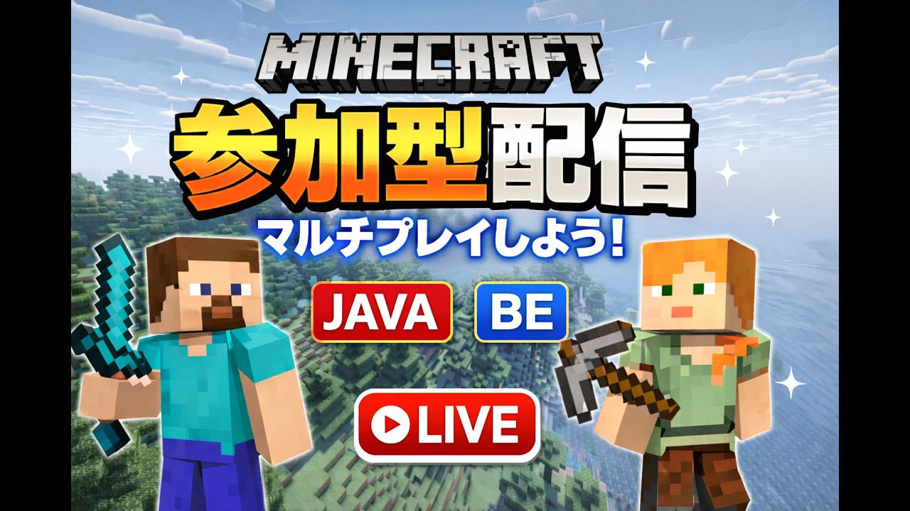 #マイクラ参加型  JAVA＆BEどちらも参加できる！！