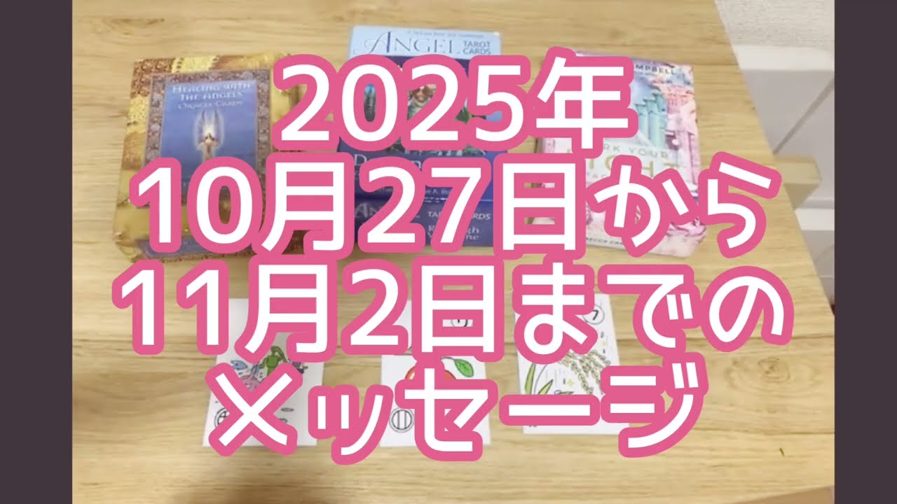 【3択】10月27日から11月2日までのあなたへのメッセージ