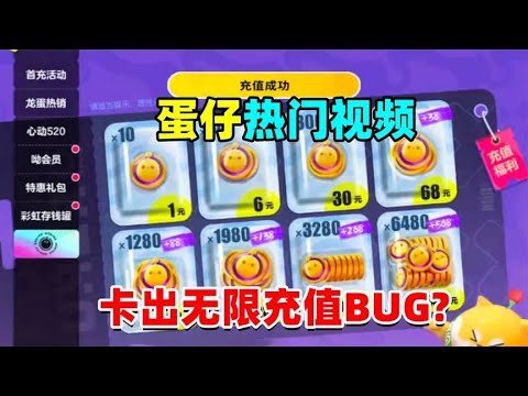 蛋仔派对：盘点网络热门视频，居然有可以卡无限蛋币的bug！
