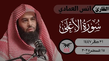 انس العمادي | سورة الأعلى كامله | ١٥ أغسطس ٢٠٢٥ | صلاة الجمعة