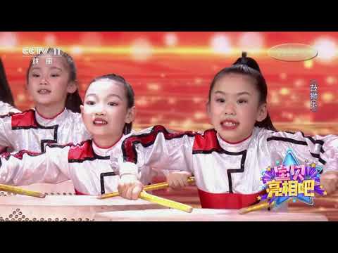 [宝贝亮相吧]《鼓狮乐》 表演单位：北京市朝阳区白家庄小学| CCTV戏曲