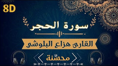 هزاع البلوشي - سورة الحجر ثمانية الأبعاد بالجودة الفائقة | 🎧 [8D USE HEADPHONES]