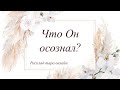 Таро онлайн | ЧТО ОН ОСОЗНАЛ? 🌾 Тренды YouTube