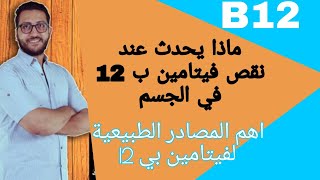 هذا ما يفعله نقص فيتامين B12 | أعراض نقص فيتامين ب12 | فيتامين بي 12 بين الحقيقة والخيال !