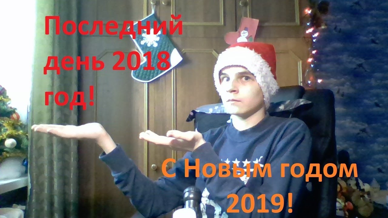 Подкаст новый год 2019 год и последний день 2018 год!