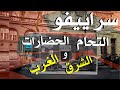 سراييفو باشتشارشيا ساحة السبيل تمازج الحضارات في البوسنة سراييفو قدس اوروبا