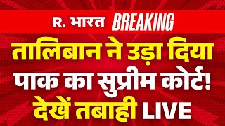 Pakistan-Afghanistan Taliban War LIVE: तालिबान ने उड़ा दिया पाक का Supreme Court! | Breaking | TTP
