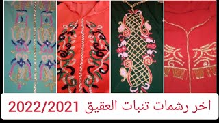 اخر رشمات العقيق  لجلالب 2020/ 2021 من اعمالي