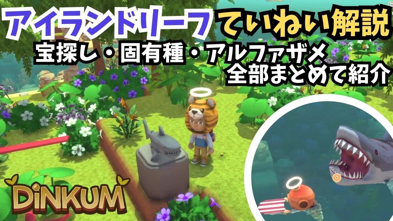 【Dinkum ディンカム】アイランドリーフていねい解説！宝探し・固有種・アルファザメ全部まとめて紹介していきます　#ディンカム  #dinkum