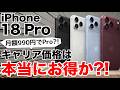 【毎月990円?!】iPhone18Proのキャリア価格って本当に安いの?!罠はあるの?!【通信費合計すると】