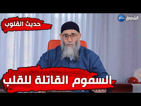 حديث القلوب الشيخ محمد قورين السموم القاتلة للقلب 