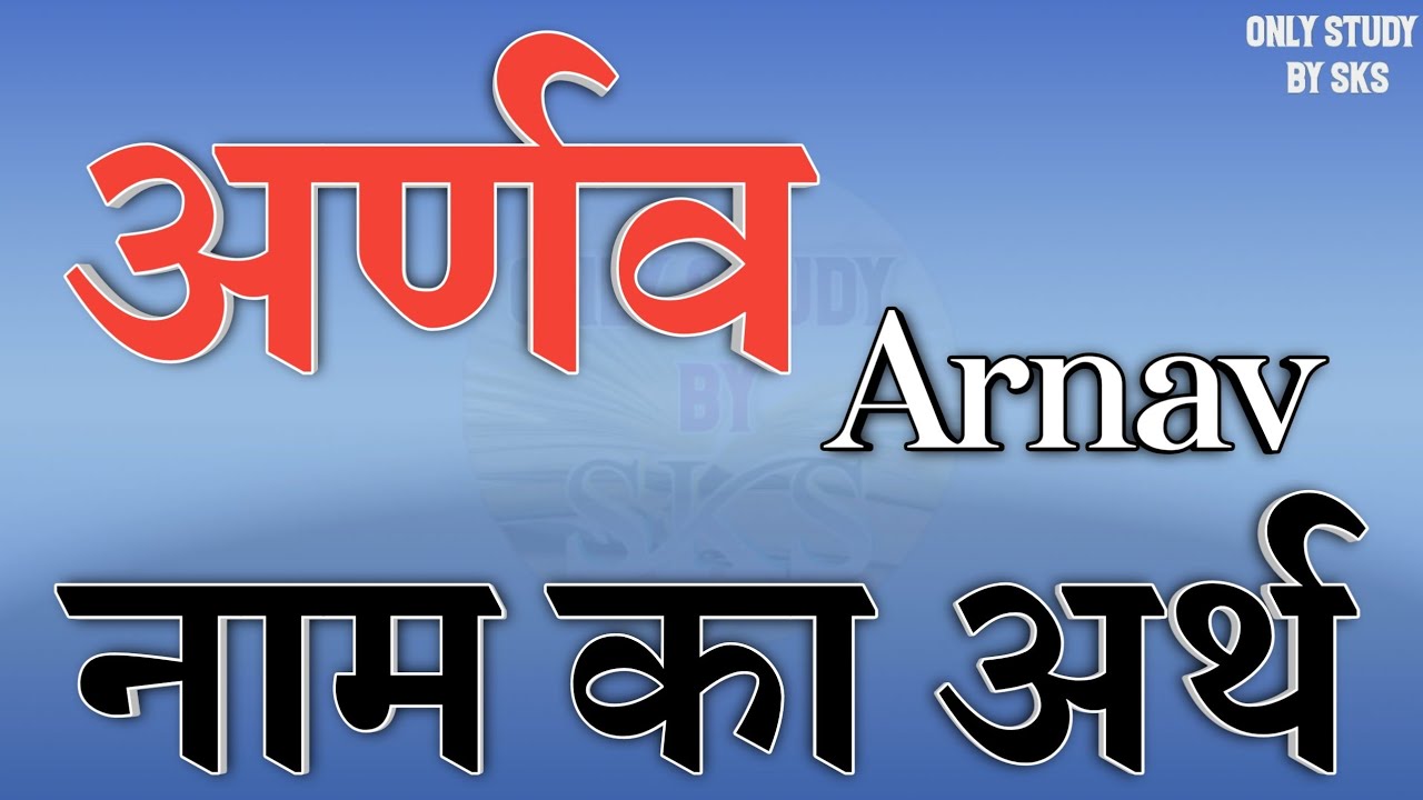 अर्णव नाम का अर्थ | Arnav name ka matlab | Arnav naam ka arth | Arnav name meaning | Arnav ka arth