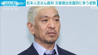 【速報】「ダウンタウン」松本人志さん名誉毀損訴訟で文藝春秋側が全面的に争う姿勢(2024年3月28日)