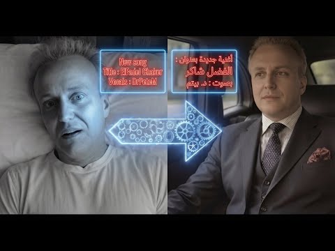 الفضل شاكر د بيتم   