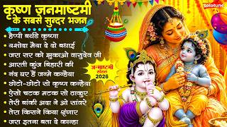 2026 जन्माष्टमी के नॉनस्टॉप भजन ~New Janmashtami Bhajan ~ Krishna Bhajan 2026~Krishna Ji Ke Bhajan